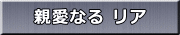 親愛なる リア 