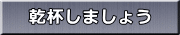 乾杯しましょう 