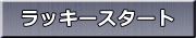 ラッキースタート 