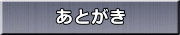 あとがき 