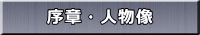 序章・人物像